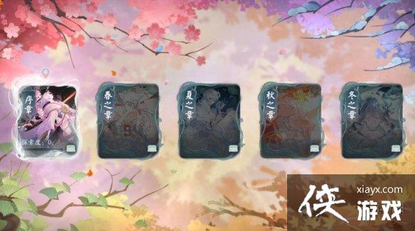 阴阳师全新活动化四季开启