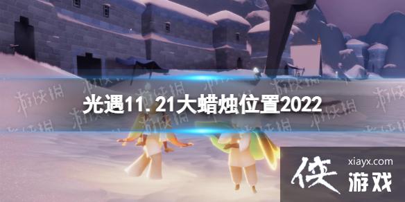 光遇11月21日大蜡烛在哪