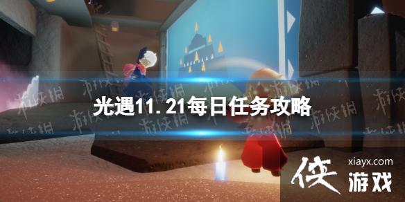 光遇11月21日每日任务怎么做