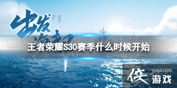 ������ҫS30����ʲôʱ��ʼ