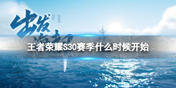 ������ҫS30����ʲôʱ��ʼ