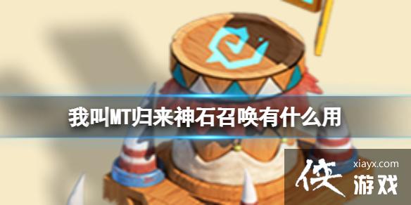 我叫MT归来神石召唤有什么用 我叫MT归来神石召唤有什么用