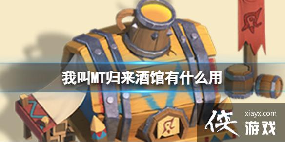 我叫MT归来酒馆有什么用 我叫MT归来酒馆有什么用