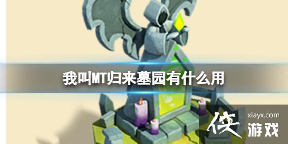 我叫MT归来墓园有什么用 我叫MT归来墓园有什么用