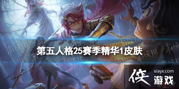 第五人格25赛季精华1皮肤有什么 第五人格25赛季精华1皮肤有什么