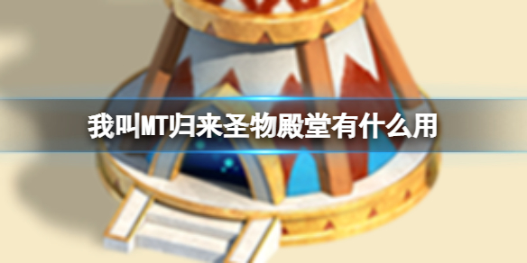 �ҽ�MT����ʥ�������ʲô��