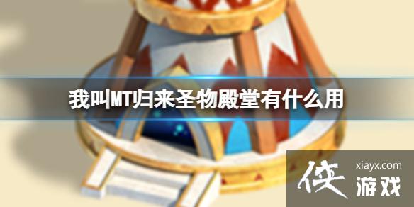 我叫MT归来圣物殿堂有什么用 我叫MT归来圣物殿堂有什么用