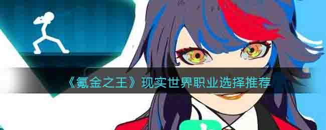 ��봽�֮������ʵ����ְҵѡ���Ƽ�