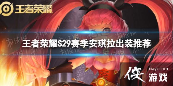 王者荣耀S29安琪拉怎么出装 王者荣耀S29安琪拉怎么出装