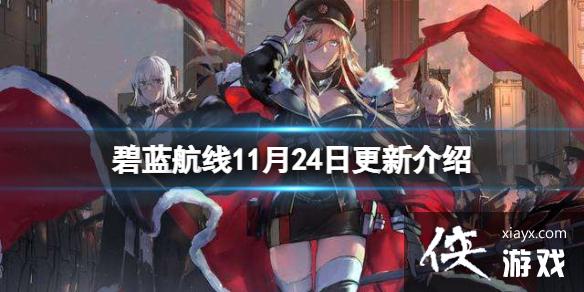 碧蓝航线11月24日更新介绍 碧蓝航线11月24日更新介绍