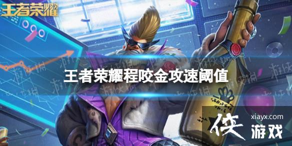 王者荣耀程咬金攻速阈值是多少 王者荣耀程咬金攻速阈值是多少