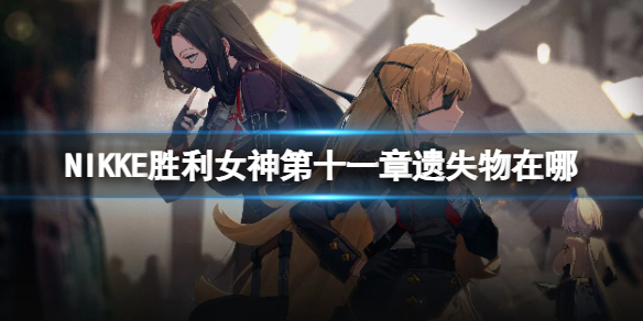 NIKKEʤ��Ů���ʮһ����ʧ������