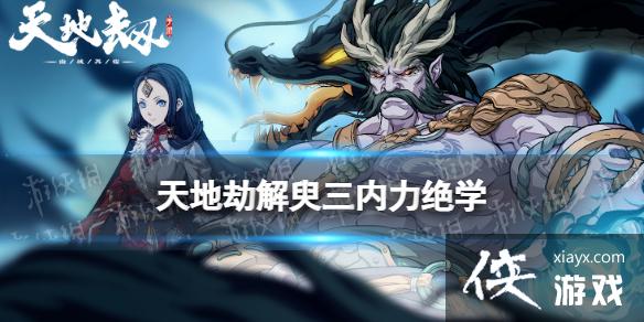 天地劫解臾三内力绝学怎么样 天地劫解臾三内力绝学怎么样
