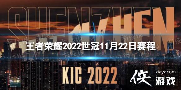 王者荣耀2022世冠11月22日赛程 王者荣耀2022世冠11月22日赛程