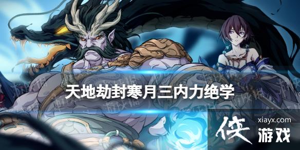天地劫封寒月三内力绝学怎么样 天地劫封寒月三内力绝学怎么样
