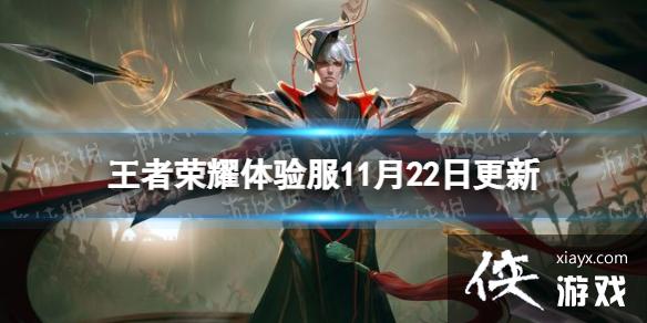 王者荣耀体验服11月22日更新 王者荣耀体验服11月22日更新