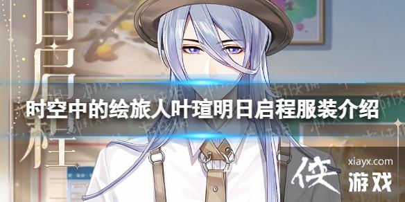 时空中的绘旅人叶瑄明日启程服装介绍 时空中的绘旅人叶瑄明日启程服装介绍