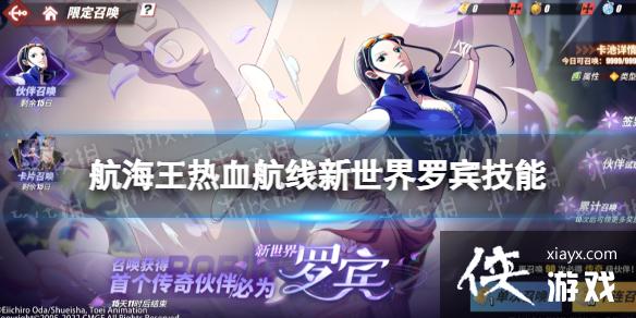 航海王热血航线新世界罗宾技能怎么样 航海王热血航线新世界罗宾技能怎么样