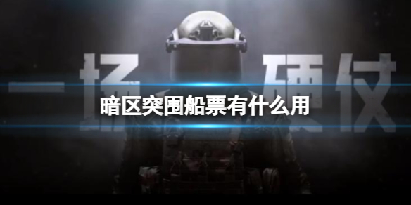 ����ͻΧ��Ʊ��ʲô��