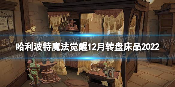 ��������ħ������12��ת�̴�Ʒ2022