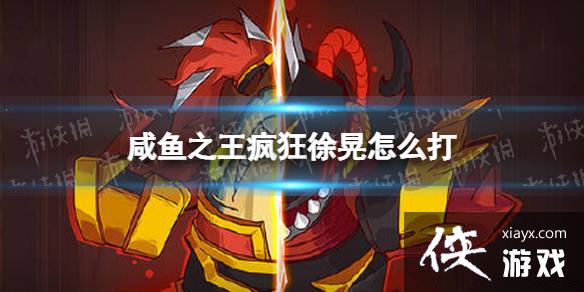 咸鱼之王疯狂徐晃怎么打