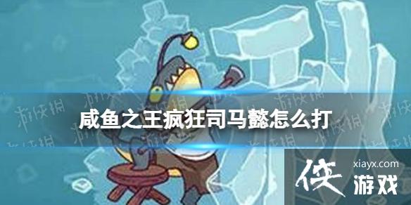 咸鱼之王疯狂司马懿怎么打