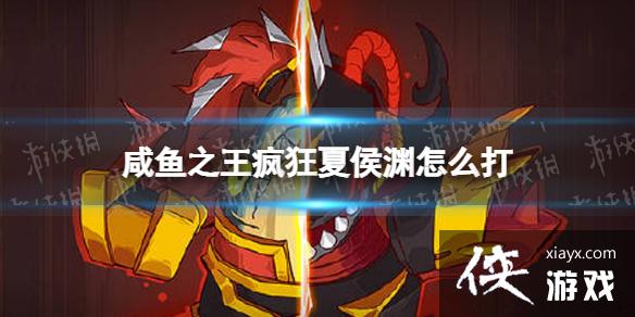 咸鱼之王疯狂夏侯渊怎么打