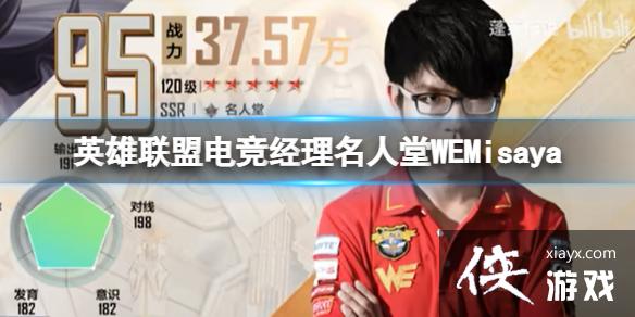 英雄联盟电竞经理名人堂WEMisaya