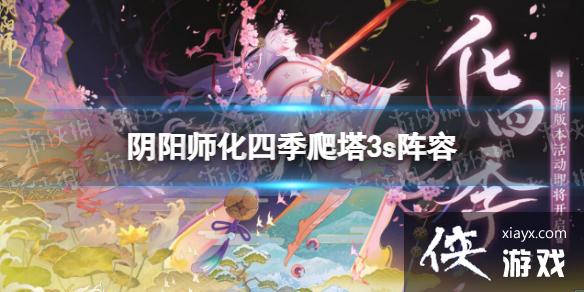 阴阳师化四季爬塔3s阵容 阴阳师化四季爬塔3s阵容