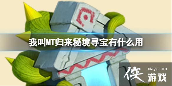 我叫MT归来秘境寻宝有什么用 我叫MT归来秘境寻宝有什么用
