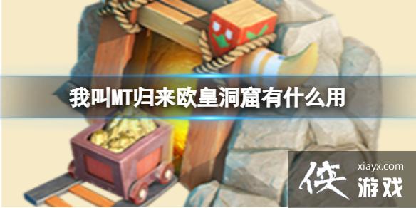 我叫MT归来欧皇洞窟有什么用 我叫MT归来欧皇洞窟有什么用