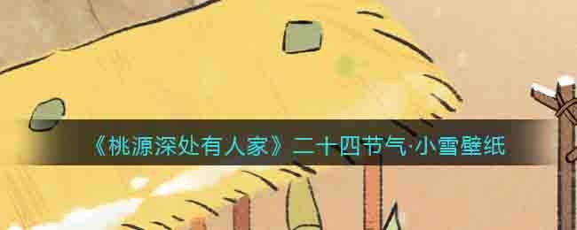 ����Դ����˼ҡ���ʮ�Ľ���Сѩ��ֽ