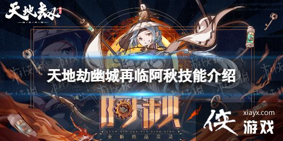 天地劫阿秋技能怎么样 天地劫阿秋技能怎么样