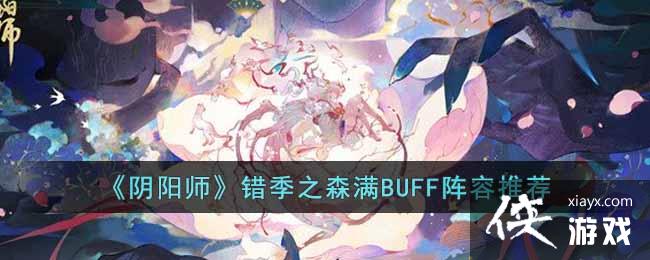 ������ʦ������֮ɭ��BUFF�����Ƽ�