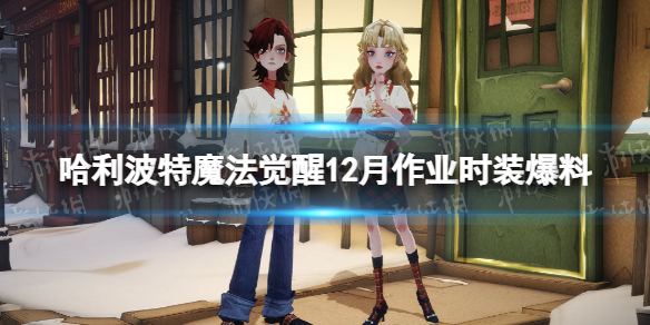 ��������ħ������12����ҵʱװ����