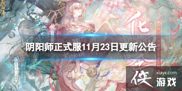 阴阳师正式服11月23日更新公告 阴阳师正式服11月23日更新公告