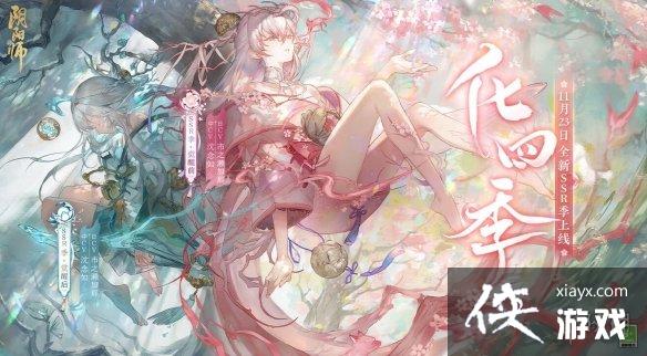 阴阳师正式服11月23日更新公告 阴阳师正式服11月23日更新公告