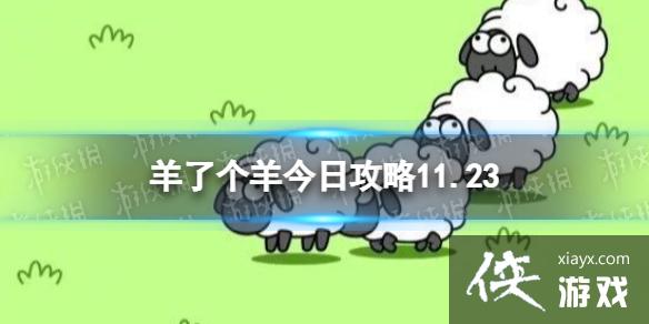 羊了个羊今日攻略11.23 羊了个羊今日攻略11.23