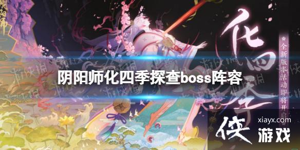 阴阳师化四季探查boss阵容 阴阳师化四季探查boss阵容