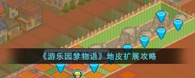 ������԰�������Ƥ��չ����