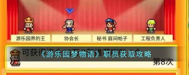 ������԰�����ְԱ��ȡ����