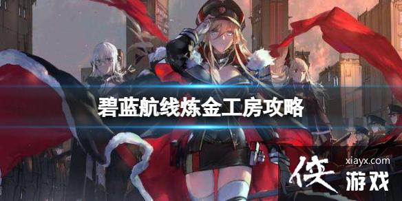 碧蓝航线炼金工房攻略 碧蓝航线炼金工房攻略