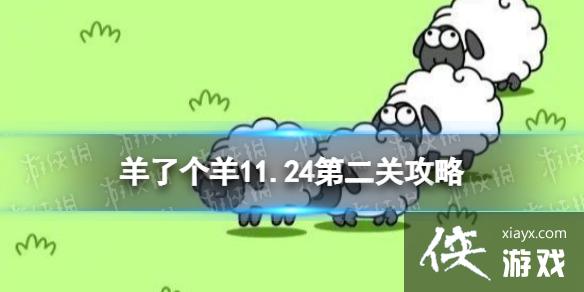 羊了个羊第二关怎么过11.24 羊了个羊第二关怎么过11.24