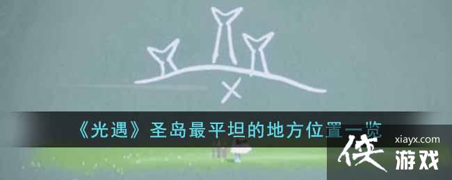 ��������ʥ����ƽ̹�ĵط�λ��һ��