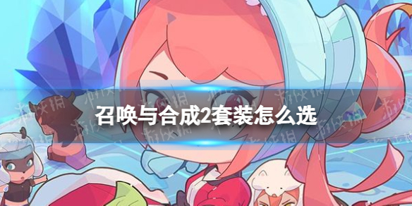 �ٻ���ϳ�2��װ��ôѡ