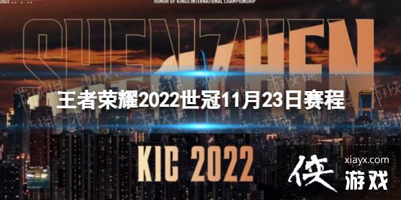 王者荣耀2022世冠11月23日赛程 王者荣耀2022世冠11月23日赛程