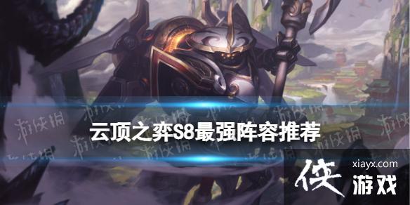 云顶之弈手游S8阵容推荐 云顶之弈手游S8阵容推荐
