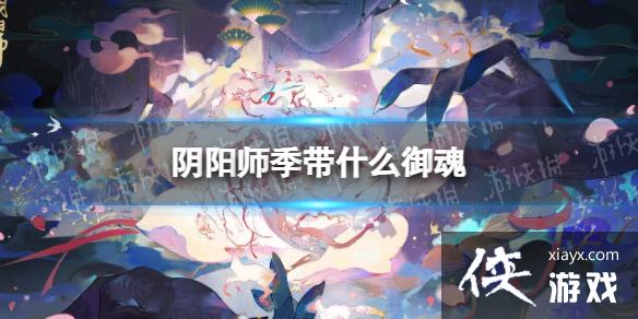 阴阳师季带什么御魂 阴阳师季带什么御魂