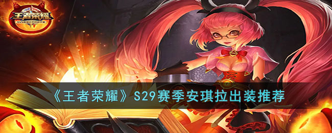 ��������ҫ��S29������������װ�Ƽ�