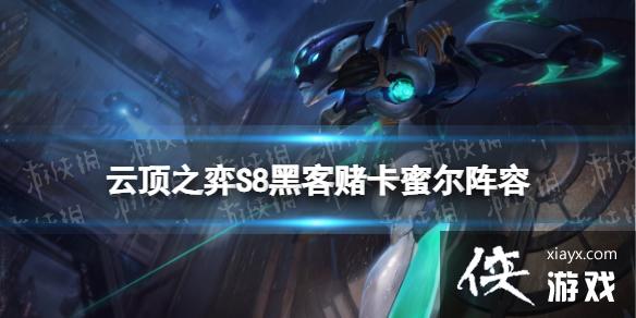 云顶之弈手游S8赌卡蜜尔阵容推荐 云顶之弈手游S8赌卡蜜尔阵容推荐